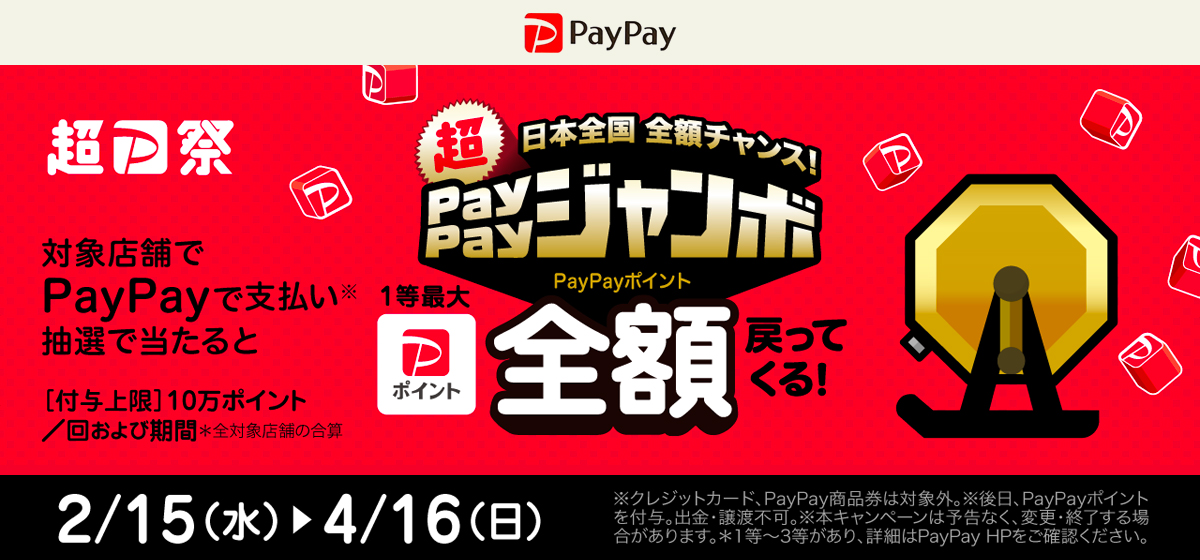 日本全国全額チャンス！PayPayジャンボ